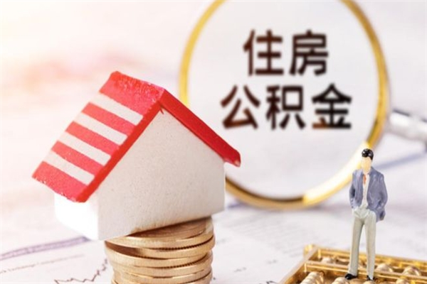 陆丰辞职了公积金取不出来怎么办（辞职了住房公积金取不出来）
