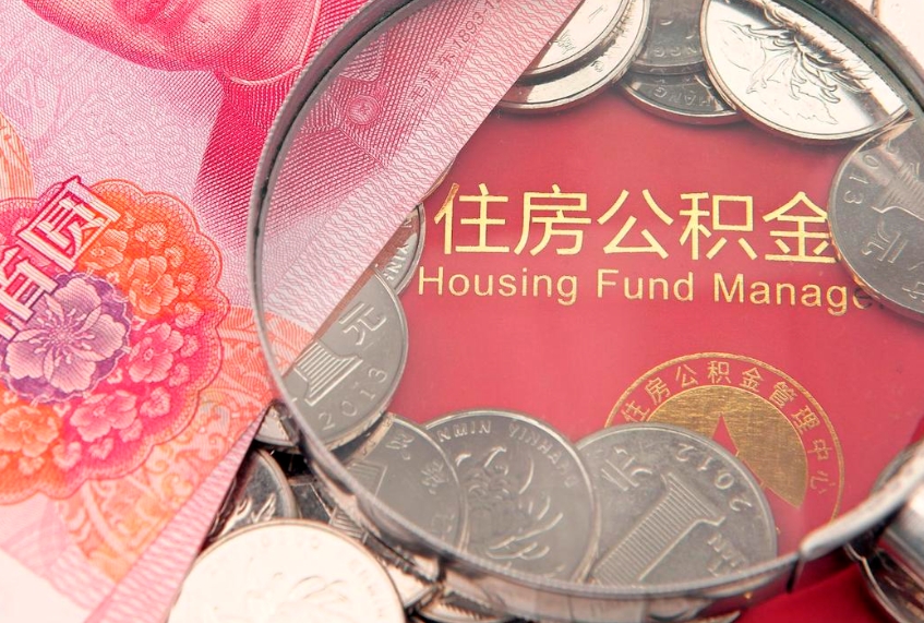 陆丰的住房公积金怎么取出来（怎么提取市公积金）