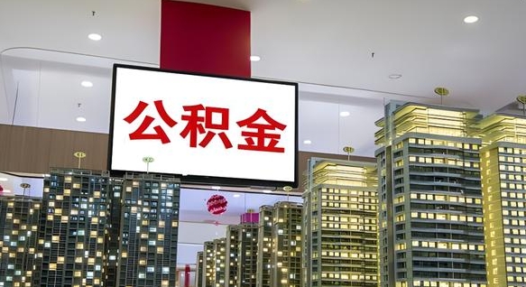 陆丰离职封存了个人公积金怎么提（离职封存的公积金）